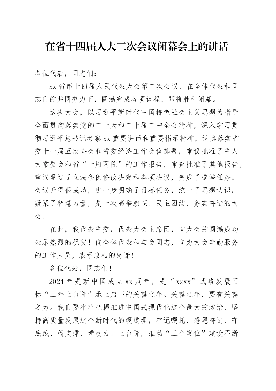 在省十四届人大二次会议闭幕会上的讲话_第1页