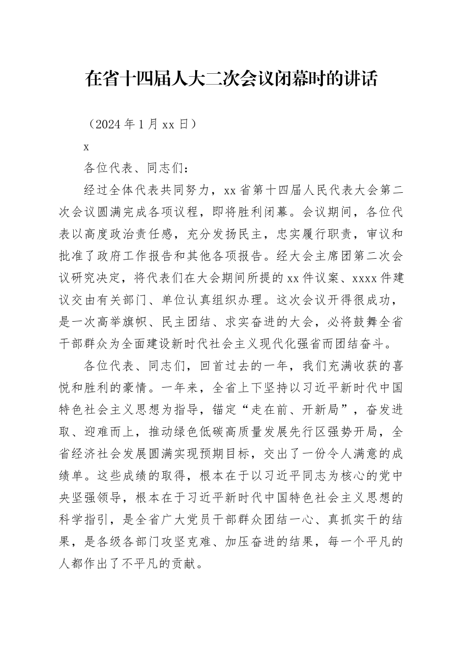 在省十四届人大二次会议闭幕时的讲话_第1页