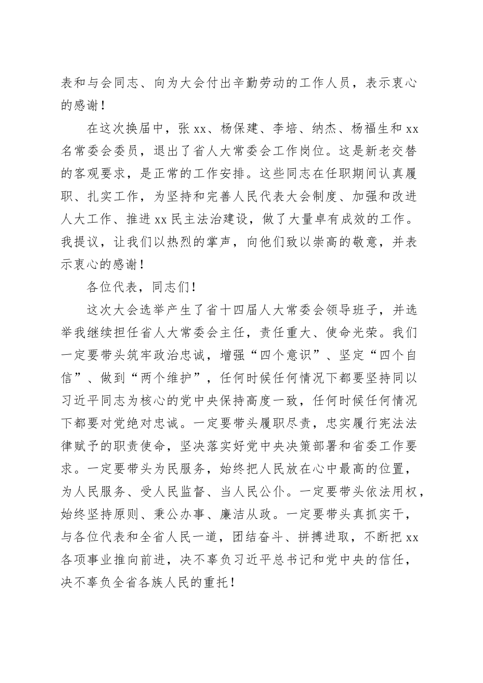 在省十四届人大一次会议闭幕会上的讲话_第2页