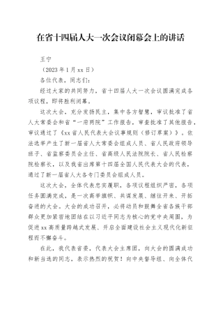 在省十四届人大一次会议闭幕会上的讲话