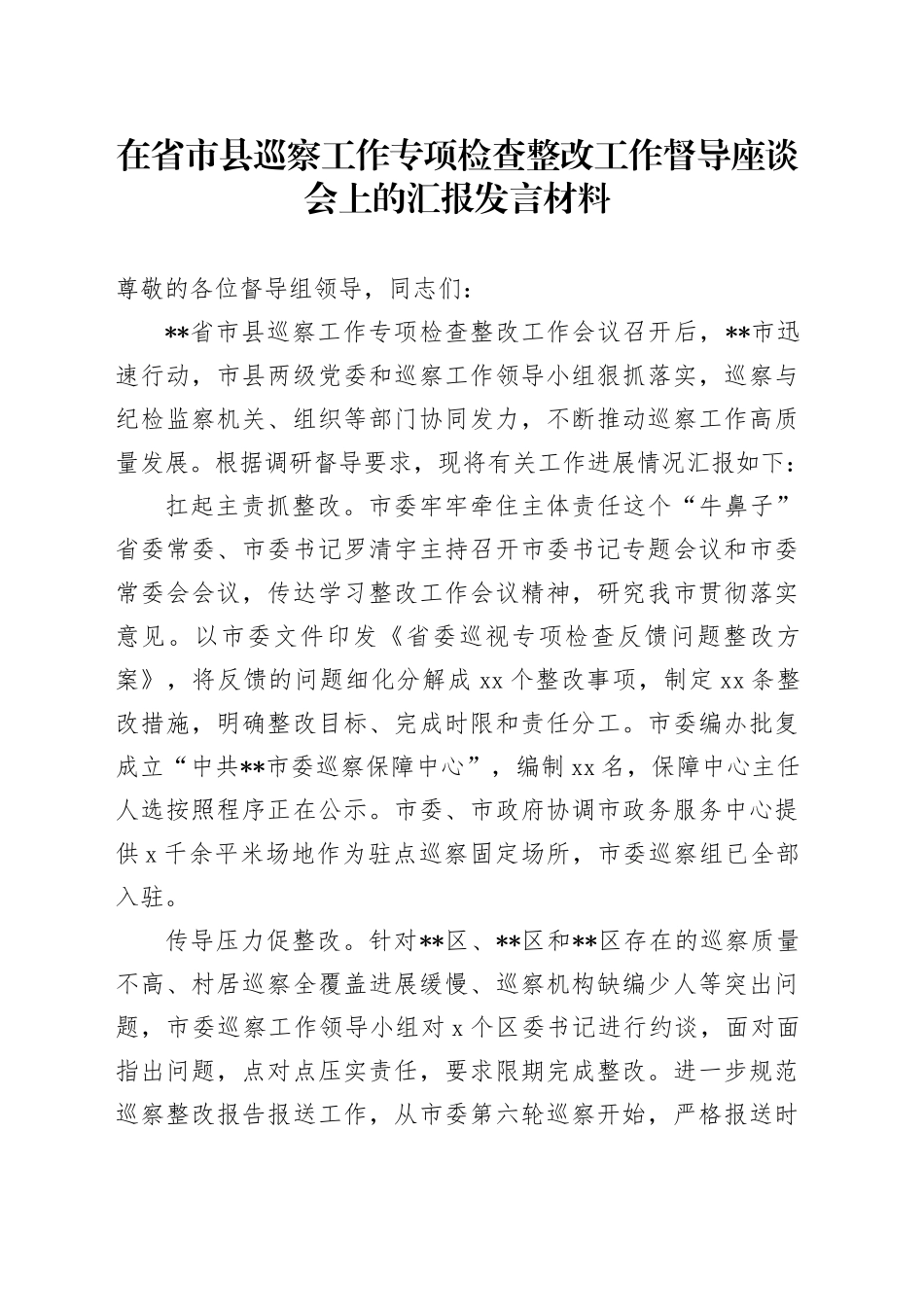 在省市县巡察工作专项检查整改工作督导座谈会上的汇报发言材料_第1页