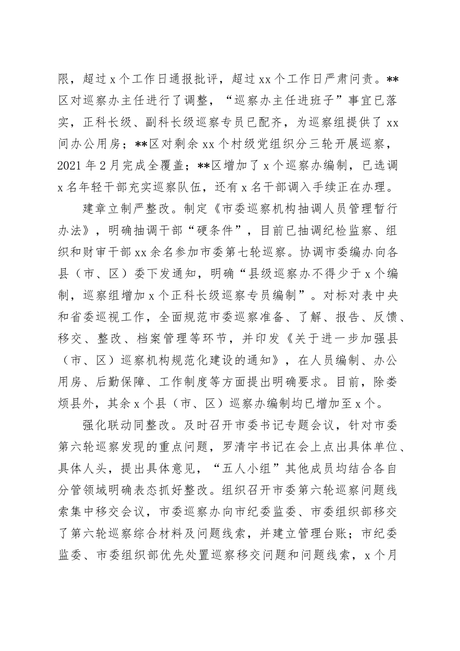 在省市县巡察工作专项检查整改工作督导座谈会上的汇报发言材料_第2页