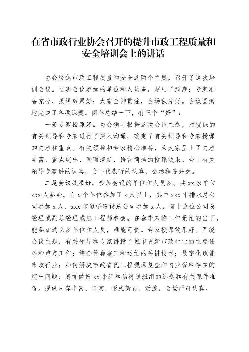 在省市政行业协会召开的提升市政工程质量和安全培训会上的讲话_第1页