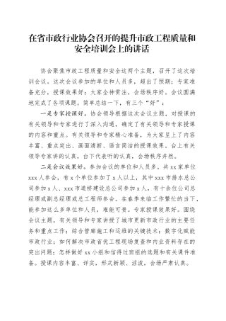 在省市政行业协会召开的提升市政工程质量和安全培训会上的讲话