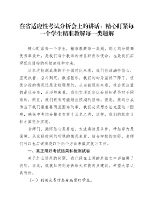 在省适应性考试分析会上的讲话：精心盯紧每一个学生精准教解每一类题解
