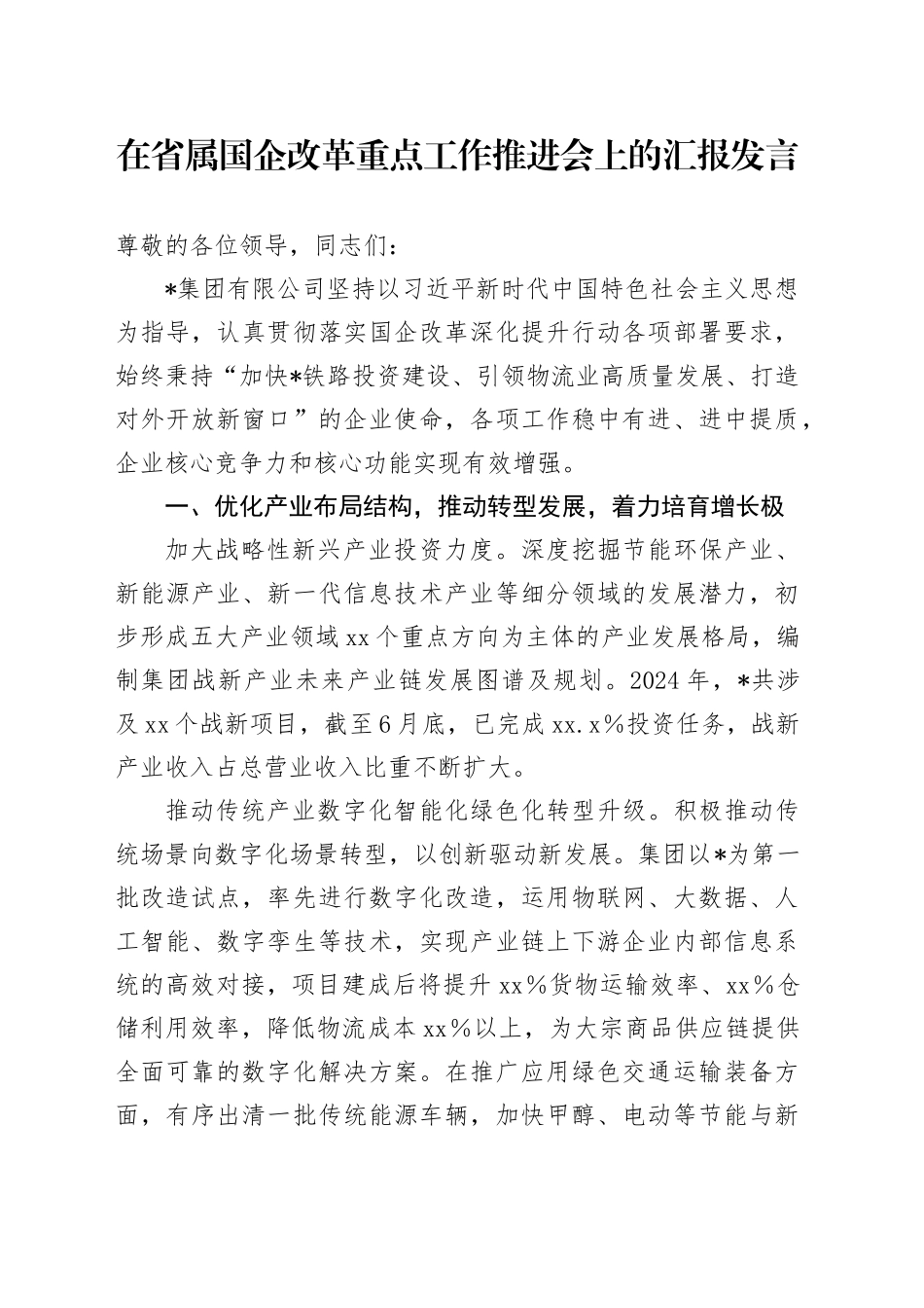 在省属国企改革重点工作推进会上的汇报发言_第1页