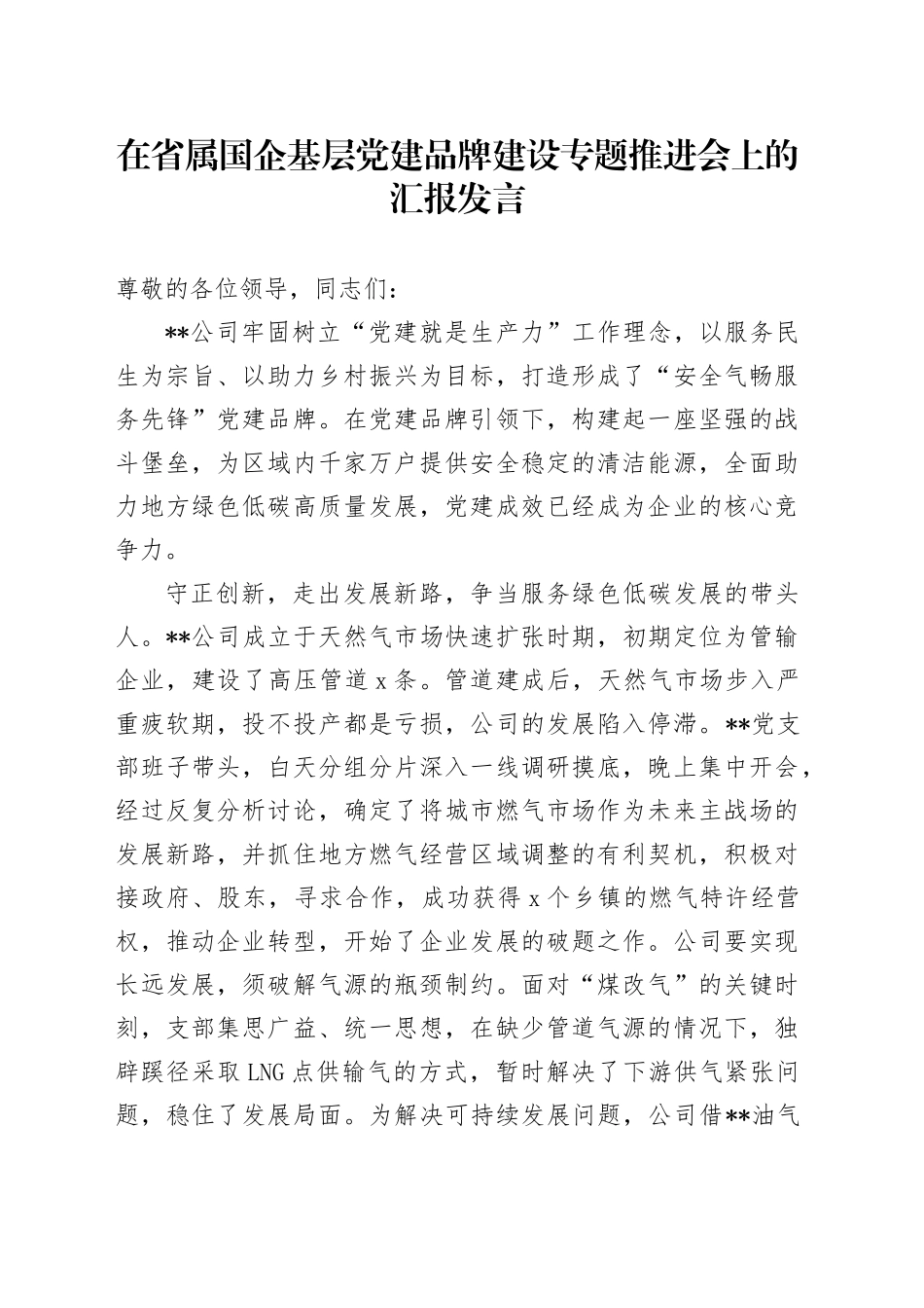 在省属国企基层党建品牌建设专题推进会上的汇报发言_第1页
