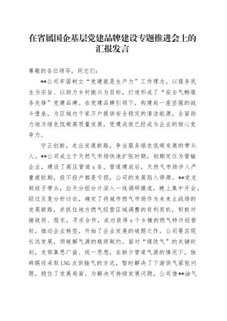 在省属国企基层党建品牌建设专题推进会上的汇报发言