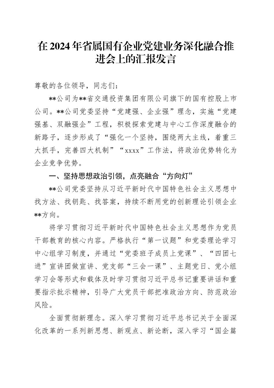 在省属国有企业党建业务深化融合推进会上的汇报发言（公司）_第1页