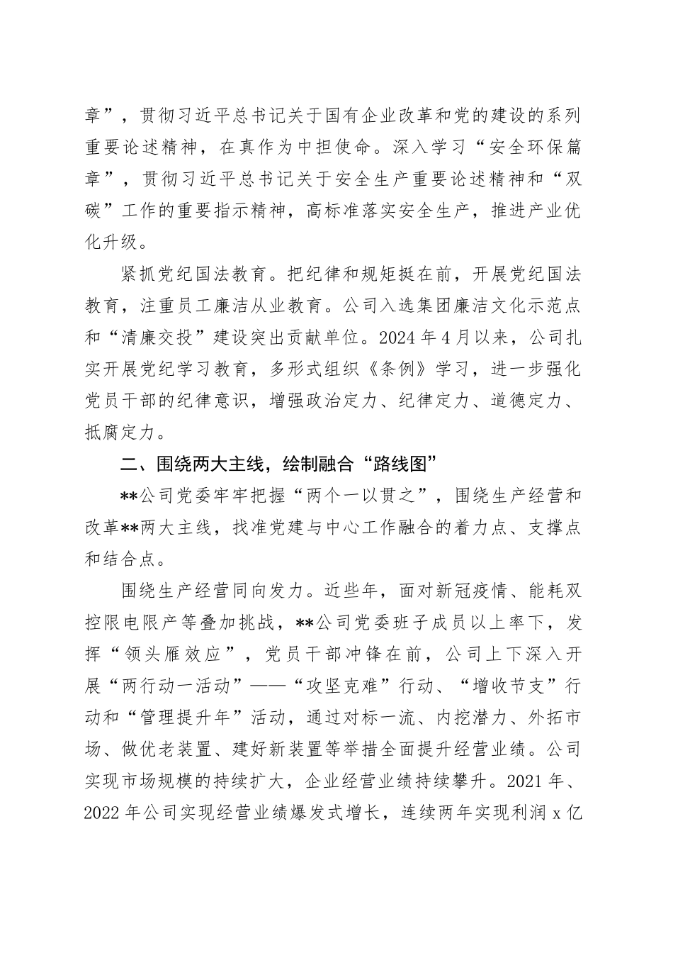 在省属国有企业党建业务深化融合推进会上的汇报发言（公司）_第2页