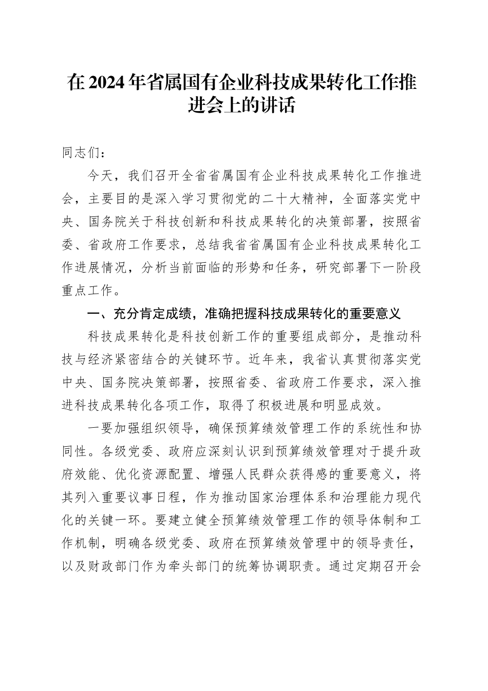 在省属国有企业科技成果转化工作推进会上的讲话_第1页