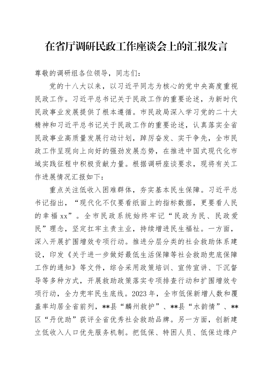 在省厅调研民政工作座谈会上的汇报发言_第1页