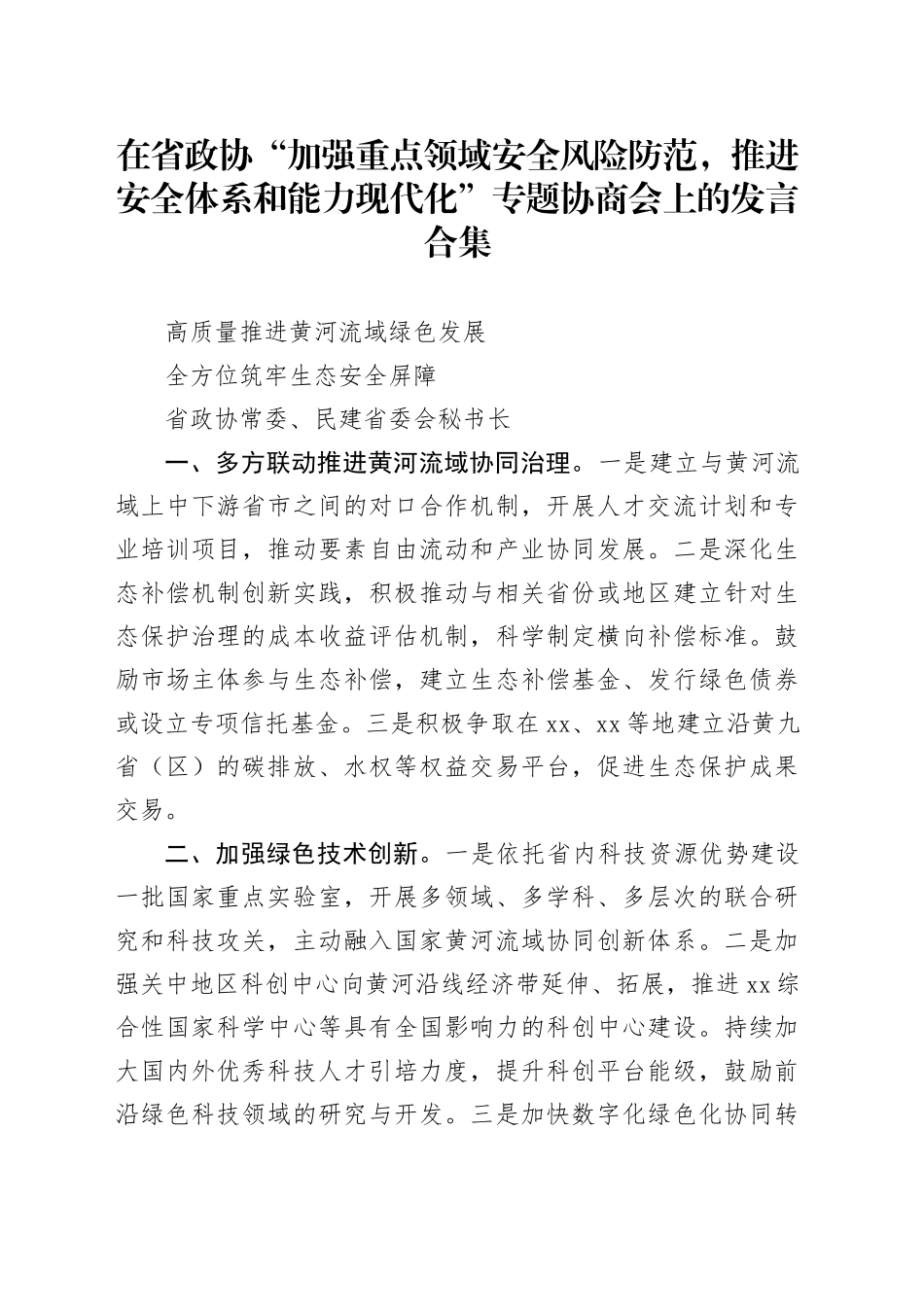 在省政协“加强重点领域安全风险防范，推进安全体系和能力现代化”专题协商会上的发言合集_第1页