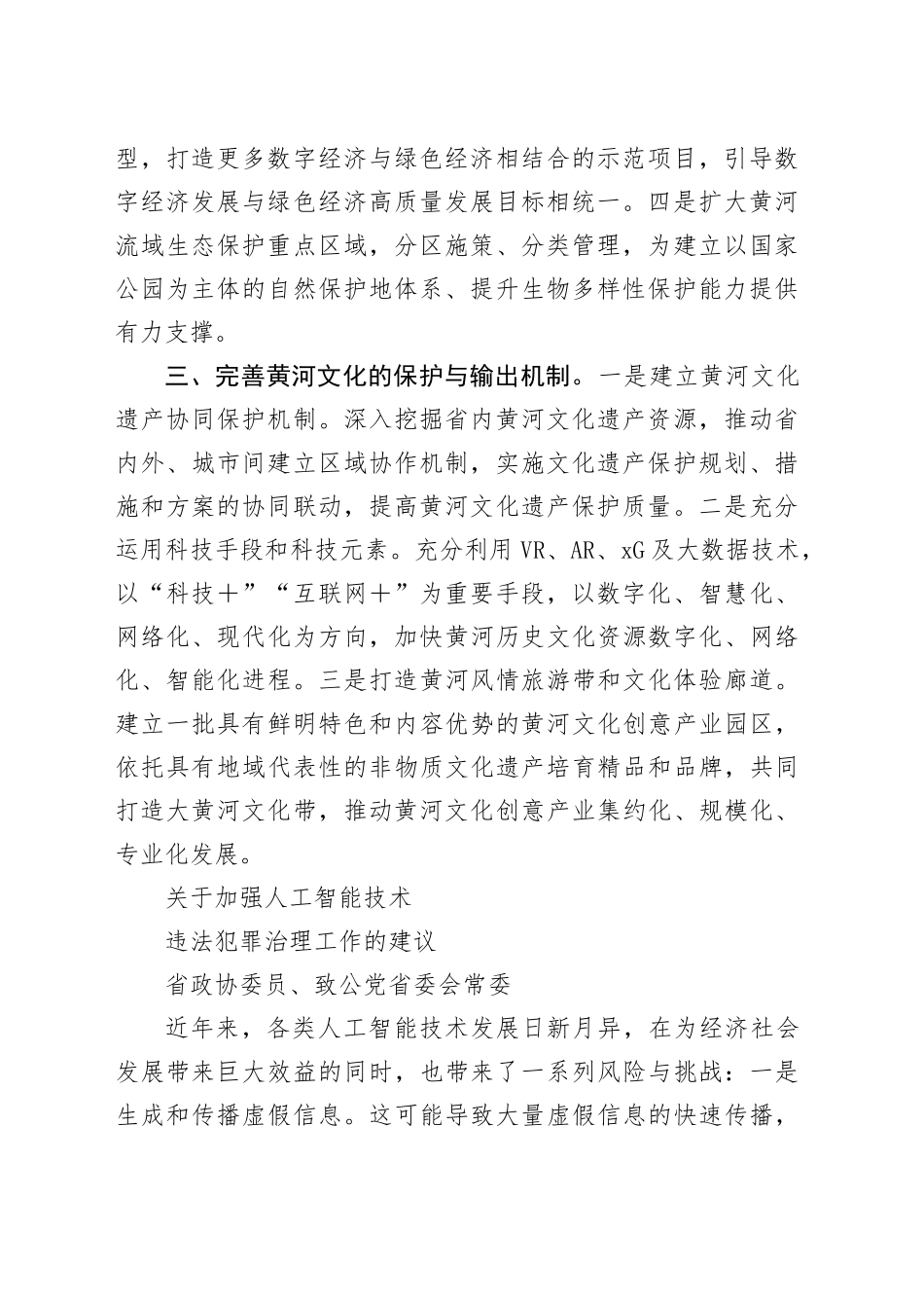 在省政协“加强重点领域安全风险防范，推进安全体系和能力现代化”专题协商会上的发言合集_第2页
