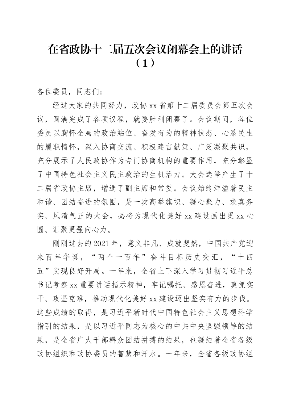在省政协十二届五次会议闭幕会上的讲话（1）_第1页