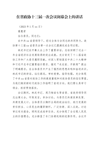 在省政协十三届一次会议闭幕会上的讲话