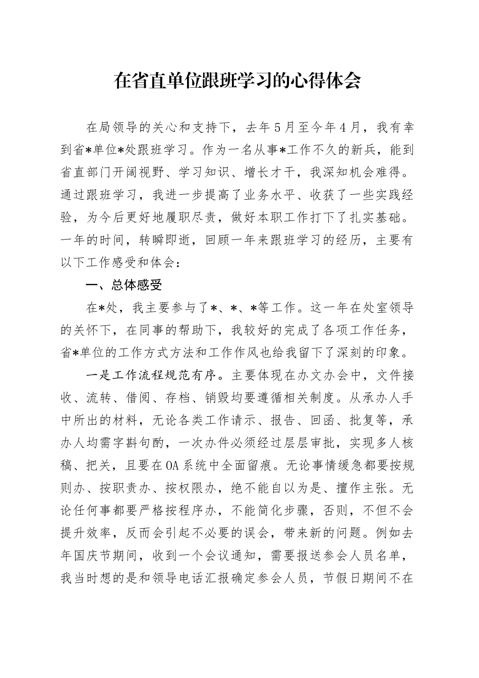 在省直单位跟班学习的心得体会_第1页