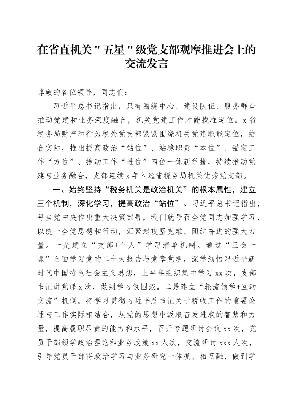 在省直机关＂五星＂级党支部观摩推进会上的交流发言_第1页