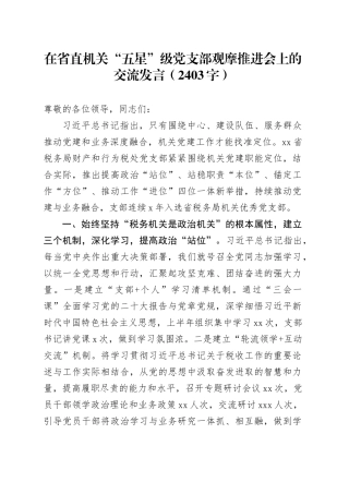 在省直机关“五星”级党支部观摩推进会上的交流发言（2403字）