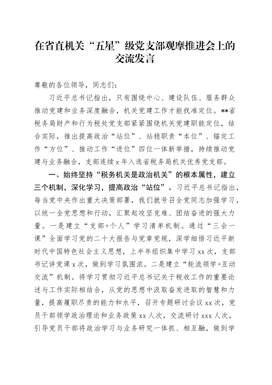 在省直机关“五星”级党支部观摩推进会上的交流发言_第1页