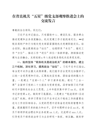 在省直机关“五星”级党支部观摩推进会上的交流发言