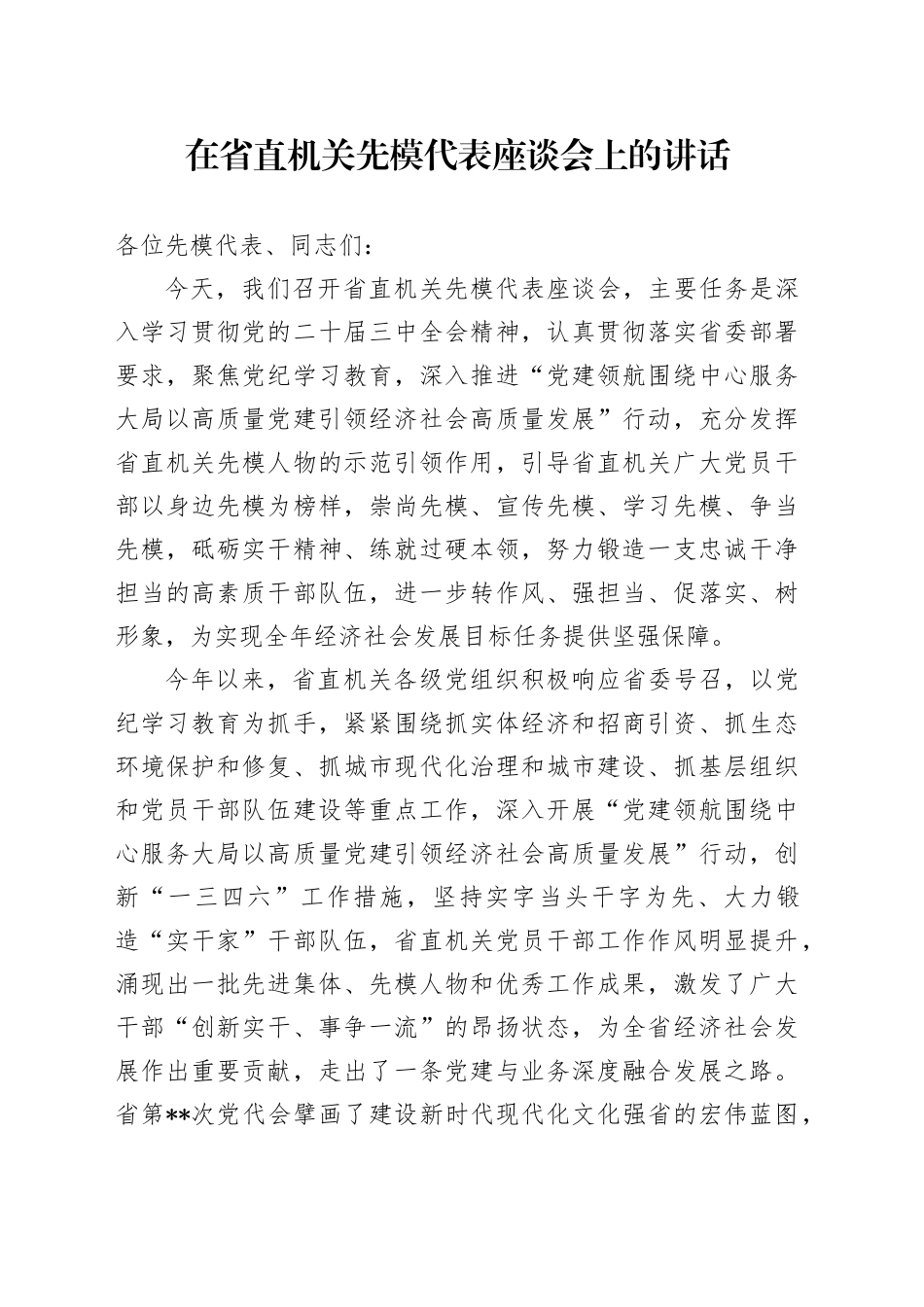 在省直机关先模代表座谈会上的讲话_第1页