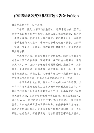 在师德标兵颁奖典礼暨事迹报告会上的发言