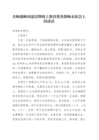 在师德师风建设暨线上教育优秀教师表彰会上的讲话