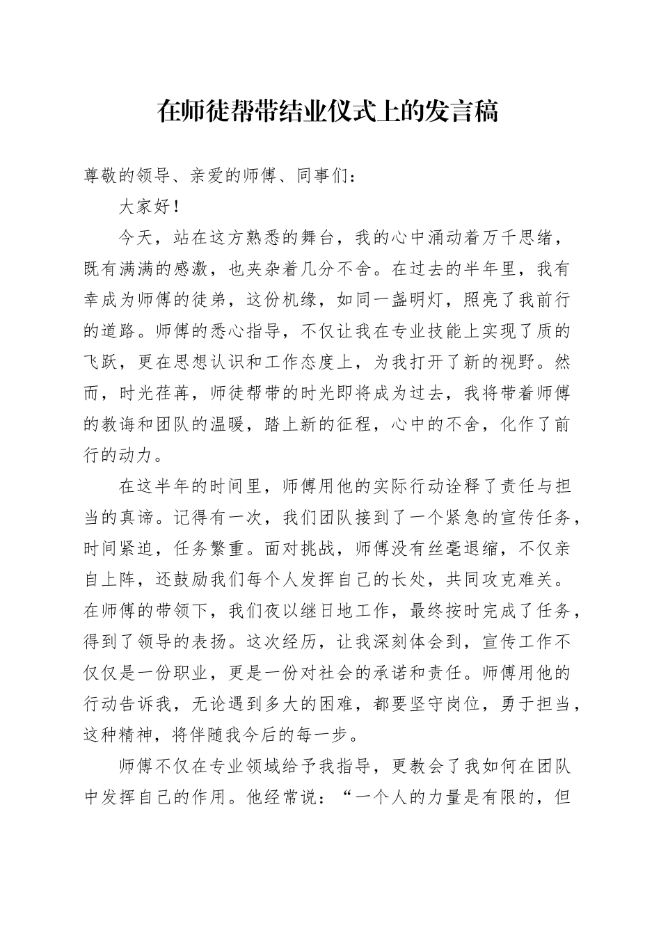 在师徒帮带结业仪式上的发言稿_第1页