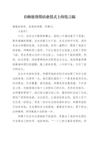 在师徒帮带结业仪式上的发言稿