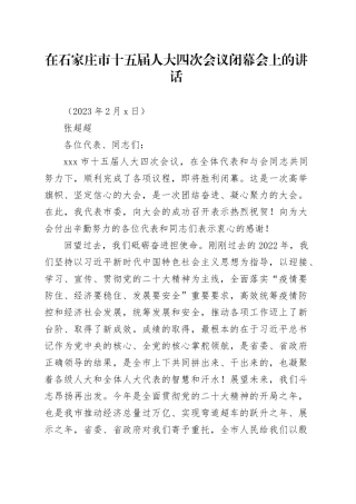 在石家庄市十五届人大四次会议闭幕会上的讲话