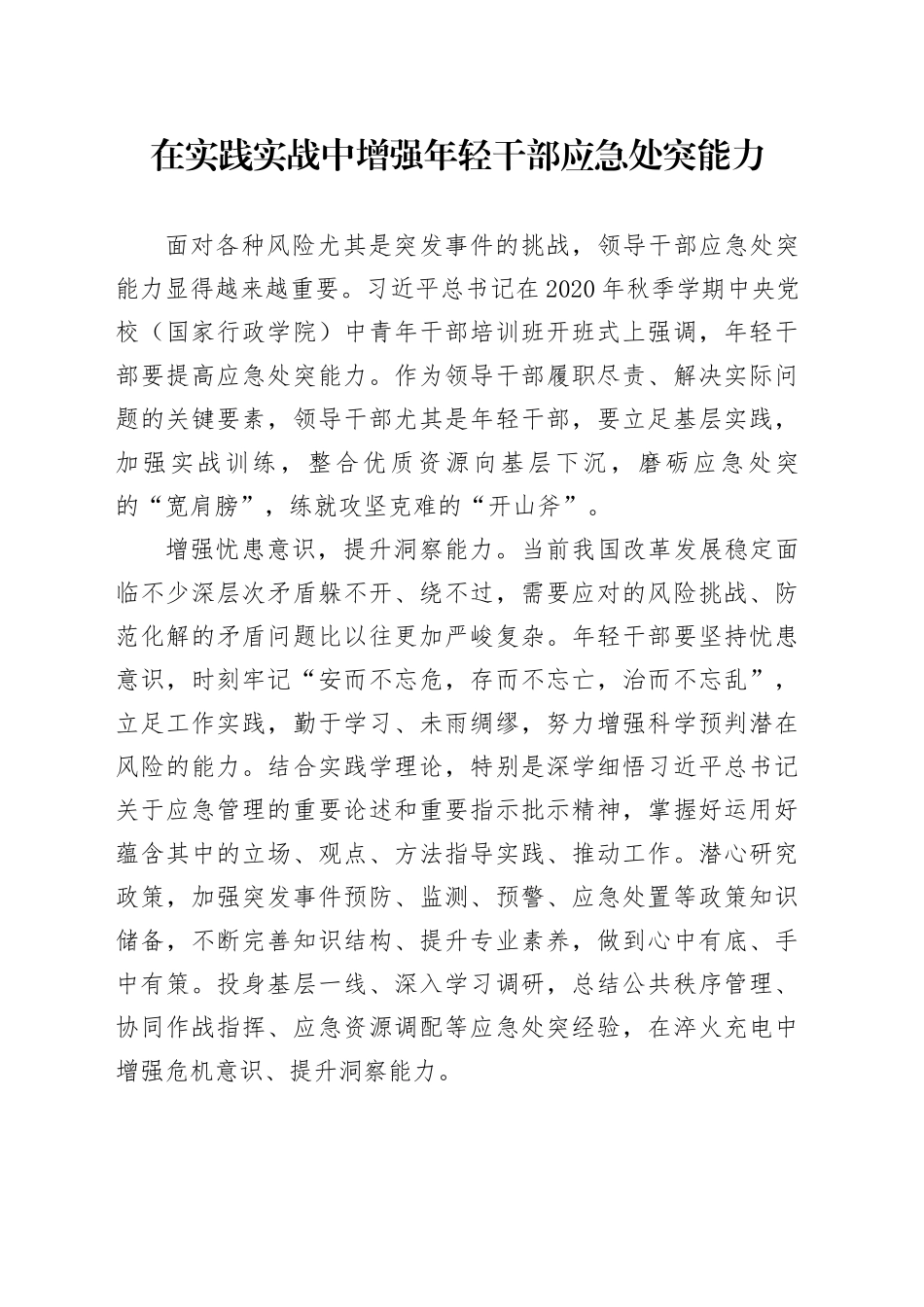 在实践实战中增强年轻干部应急处突能力_第1页