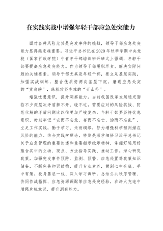 在实践实战中增强年轻干部应急处突能力