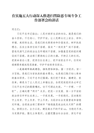 在实施五大行动深入推进扫黑除恶专项斗争工作部署会的讲话