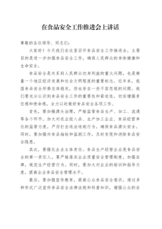 在食品安全工作推进会上讲话