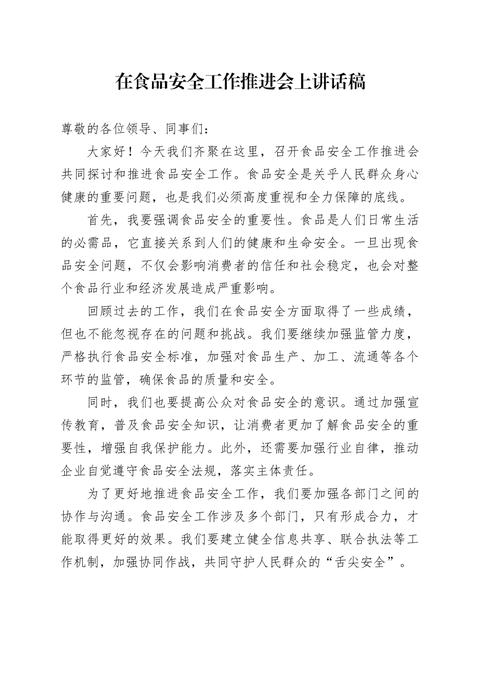 在食品安全工作推进会上讲话稿_第1页