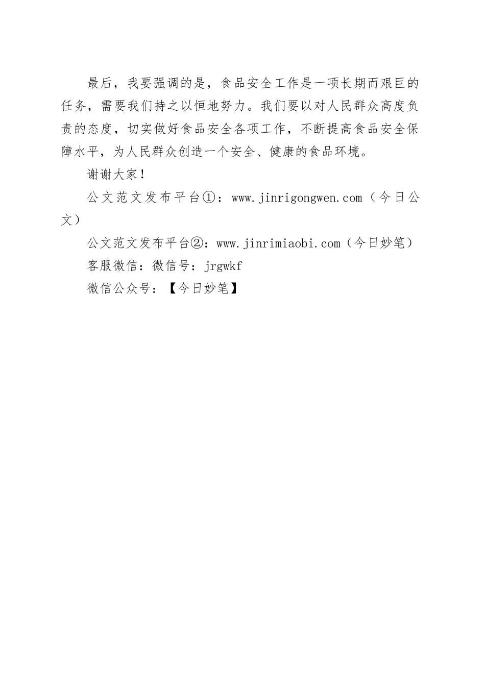 在食品安全工作推进会上讲话稿_第2页