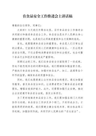 在食品安全工作推进会上讲话稿