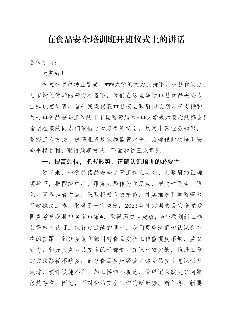 在食品安全培训班开班仪式上的讲话_第1页
