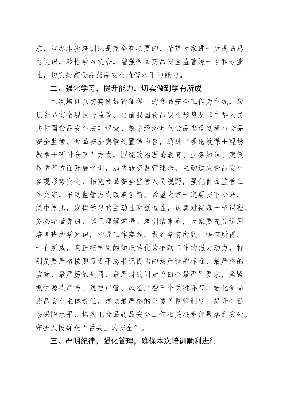 在食品安全培训班开班仪式上的讲话_第2页