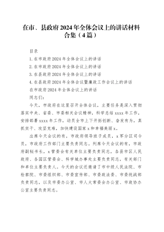 在市、县政府2024年全体会议上的讲话材料合集（4篇）