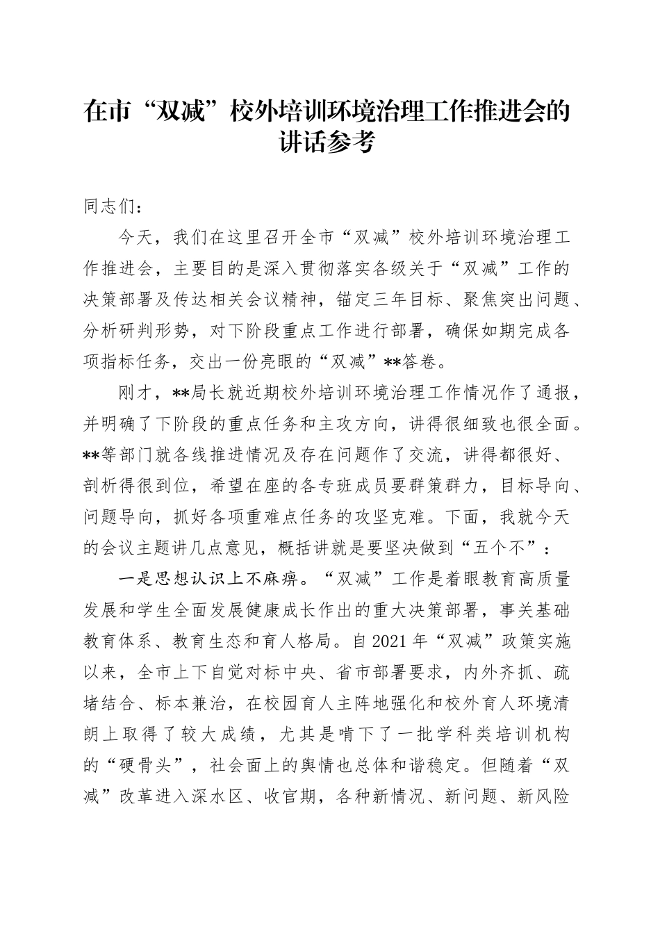 在市“双减”校外培训环境治理工作推进会的讲话_第1页