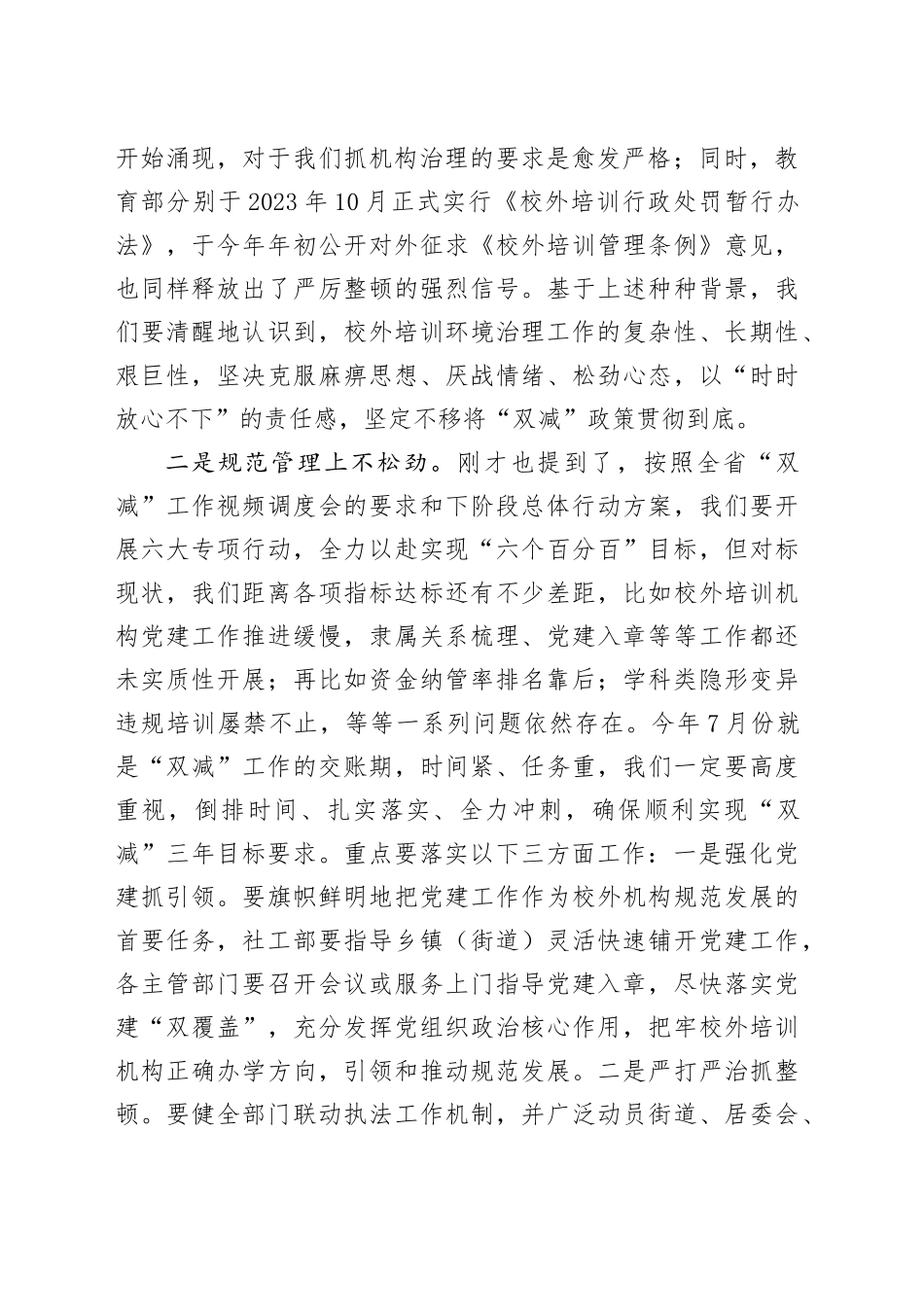 在市“双减”校外培训环境治理工作推进会的讲话参考_第2页