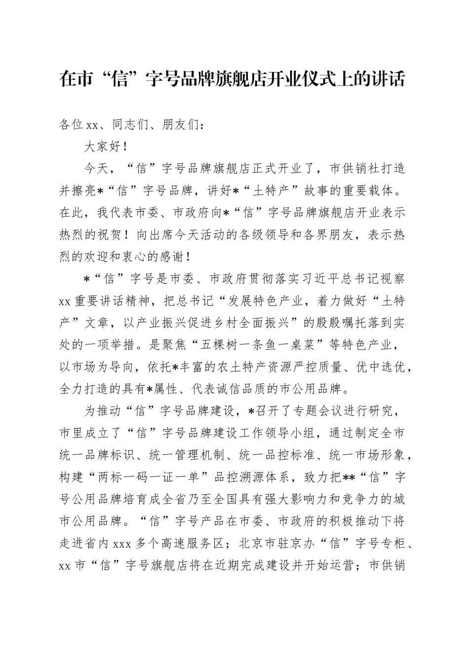 在市“信”字号品牌旗舰店开业仪式上的讲话_第1页