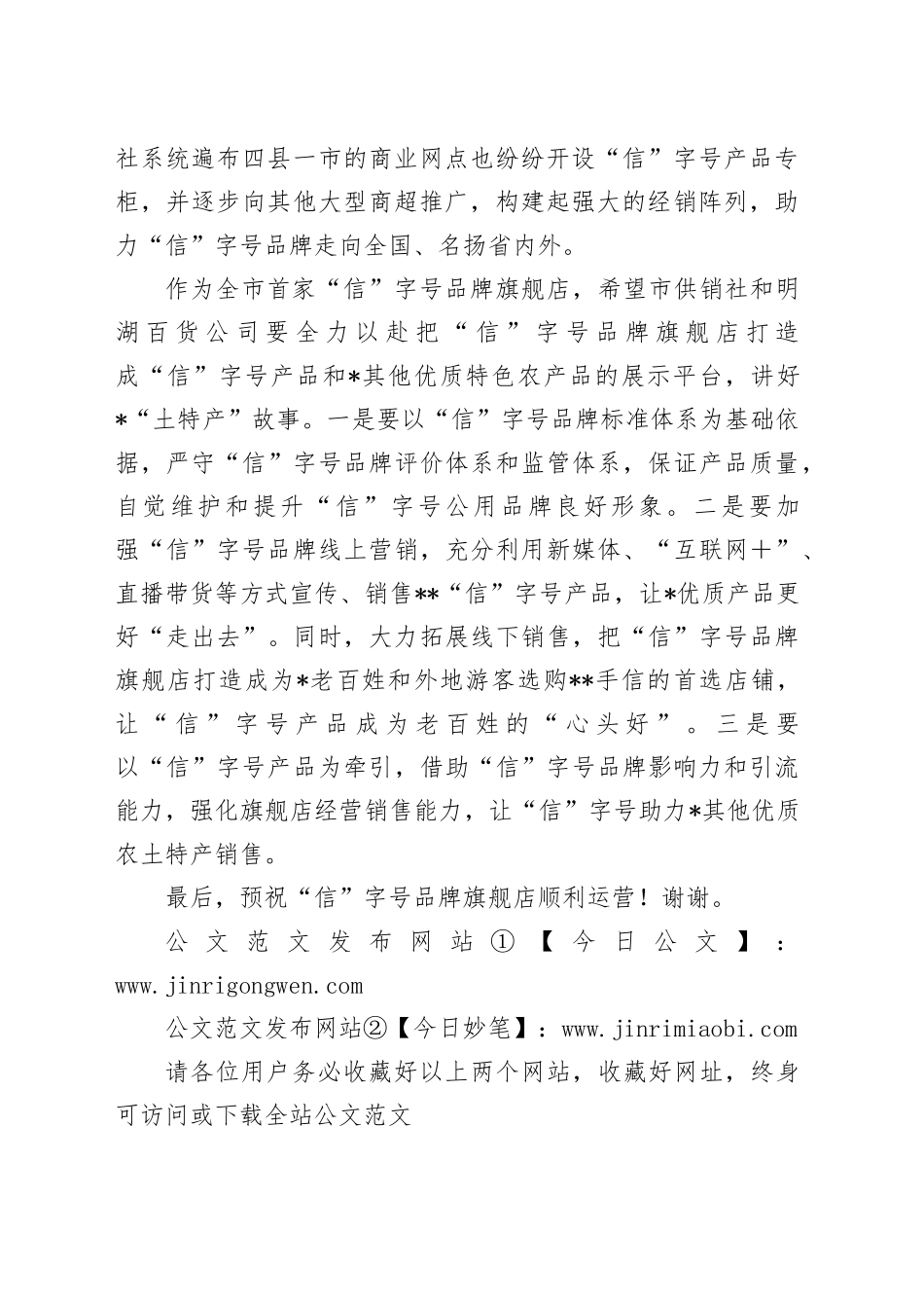 在市“信”字号品牌旗舰店开业仪式上的讲话_第2页