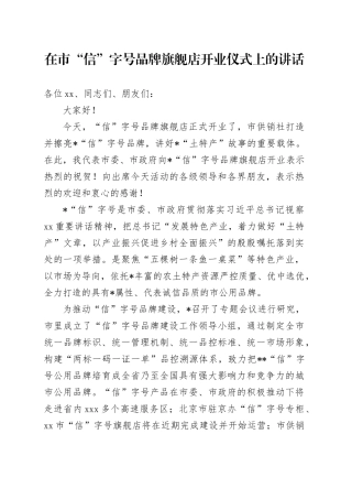 在市“信”字号品牌旗舰店开业仪式上的讲话