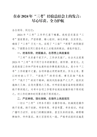 在市2024年“三考”经验总结会上的发言：尽心尽责，全力护航