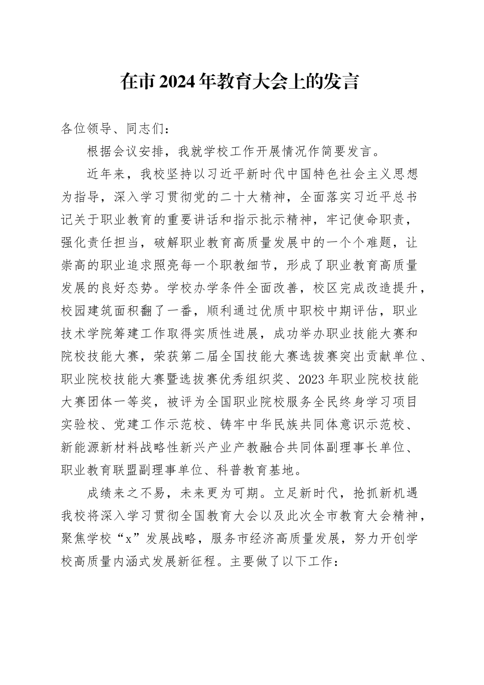 在市2024年教育大会上的发言_第1页