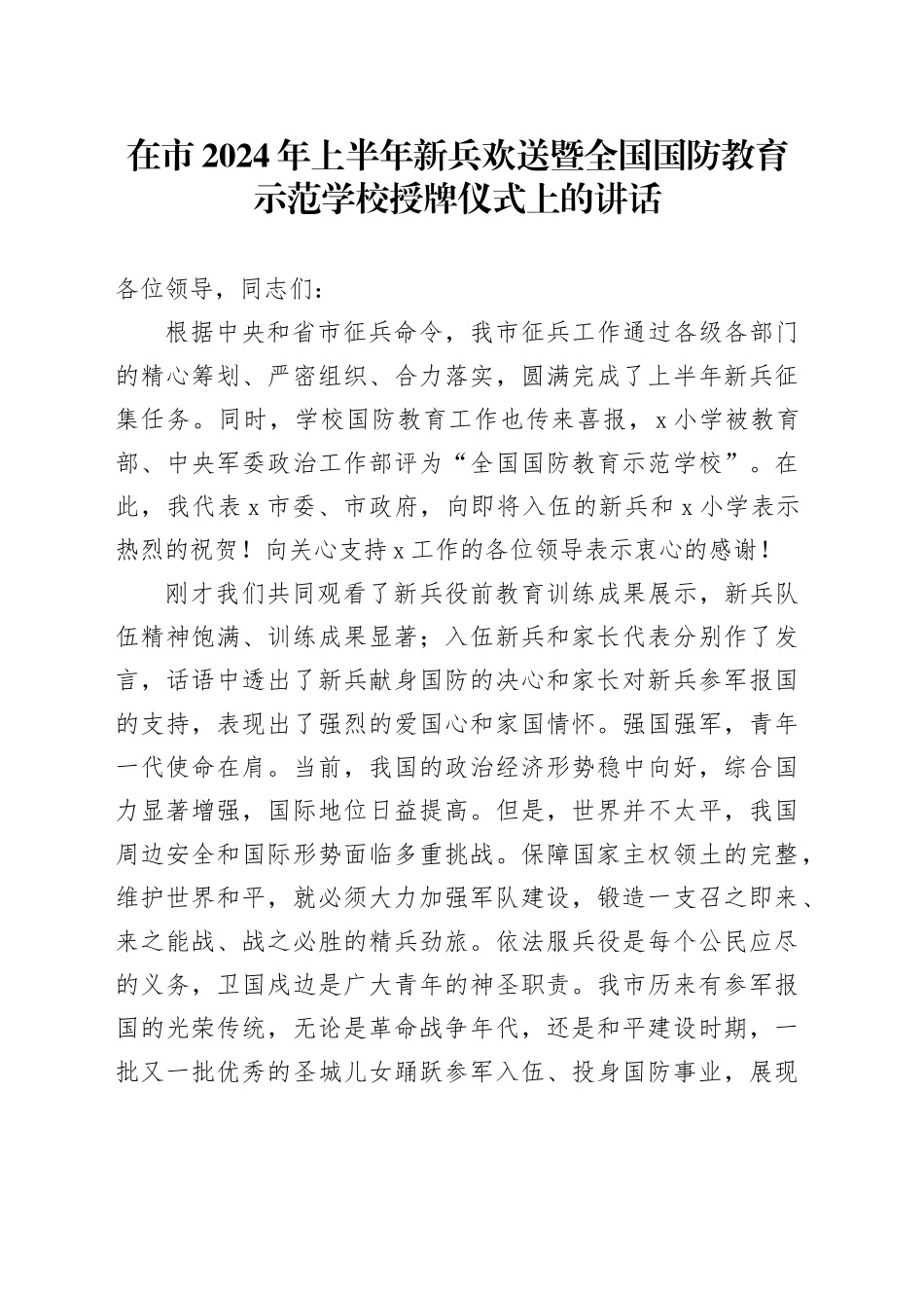 在市2024年上半年新兵欢送暨全国国防教育示范学校授牌仪式上的讲话_第1页
