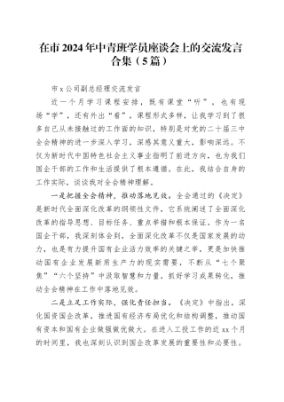 在市2024年中青班学员座谈会上的交流发言合集（5篇）